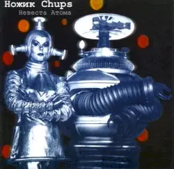 Невеста Атома by Messer Chups