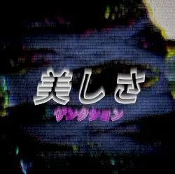 美しさ by ZANCTION
