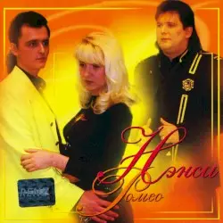 Ромео by Нэнси