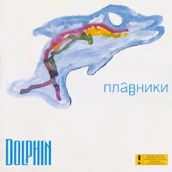 Плавники by Dolphin