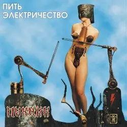 Пить электричество by Пикник & Секта МО