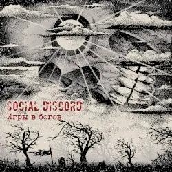 Игры в богов by Social Discord