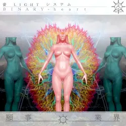 ＢＩＮＡＲＹ﹣ｈｅａｒｔ by 音 LIGHT システム