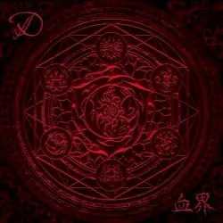 血界 by D