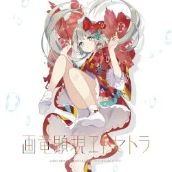 画竜顕現エトセトラ by C.H.S