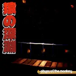 猿の深淵 abyss of the monkey by nexxts
