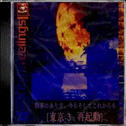 物事のあり方、今もこれからも [東京-3: 再起動] // the way things are, now and forever [tokyo-3: reboot] by CityOfFeelings