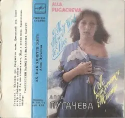Ах, как хочется жить by Алла Пугачёва