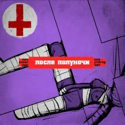 после полуночи by почему коммутатор молчит