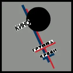 Группа крови by Кино