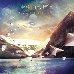 染まる音を確認したら by 宇宙コンビニ
