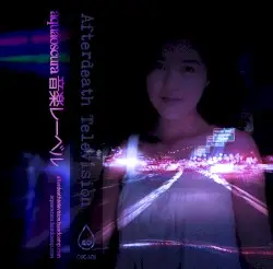 蓮咲く夢の体 by Afterdeath Television