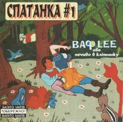 Спатанка #1 ВАФLEE або печиво в клітинку by Скрябін