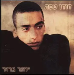 יותר ברור by דודו טסה