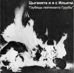 Гаубицы лейтенанта Гурубы by Цыганята и Я с Ильича