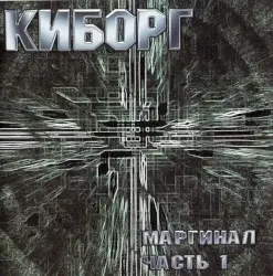 Маргинал, часть 1 by Киборг