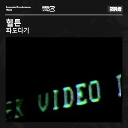 파도타기 by 힐튼