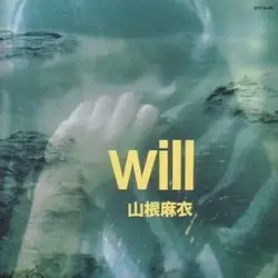 will by 山根麻以
