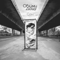 Сон by Обійми Дощу
