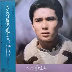 さらば夏の光よ by Hiromi Go, Tatsushi Umegaki