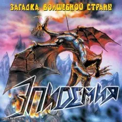 Загадка волшебной страны by Эпидемия