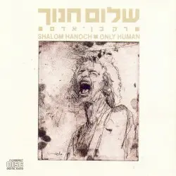 רק בן אדם by שלום חנוך