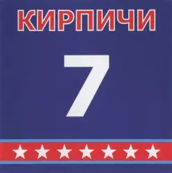 7 by Кирпичи