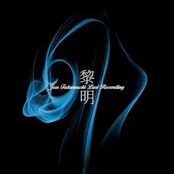 黎明-Jun Fukamachi Last Recording by 深町純