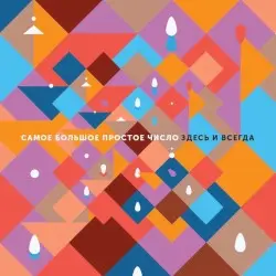 Здесь и всегда by Самое Большое Простое Число