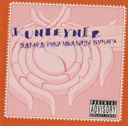 Эдвард Руки Ножницы Бумага by Kunteynir