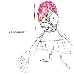 幼さを入院させて by 神聖かまってちゃん