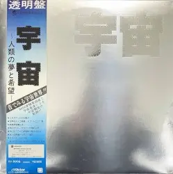 宇宙～人類の夢と希望～ by 坂本龍一