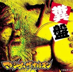 糞盤 by マキシマム ザ ホルモン