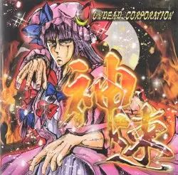 神速 by UNDEAD CORPORATION