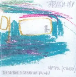 Великое молчание вагона метро by Звуки Му