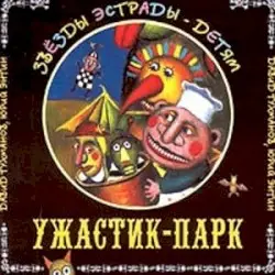 Звёзды Эстрады - Детям. Ужастик-Парк by Давид Тухманов; Юрий Энтин