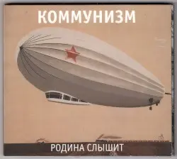 Родина слышит by Коммунизм