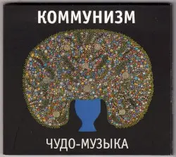 Чудо-музыка by Коммунизм