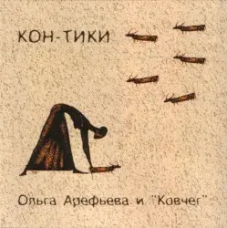 Кон-Тики by Ольга Арефьева и группа «Ковчег»