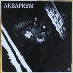 Синий альбом by Аквариум