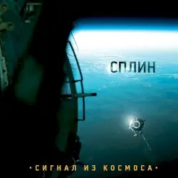 Сигнал из космоса by Сплин