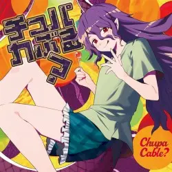 チュパカぶる? by 暁Records