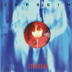 Стриптиз by Скрябін