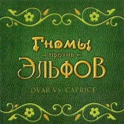 Гномы против эльфов by Dvar vs. Caprice