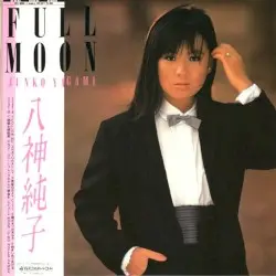 FULL MOON by 八神純子