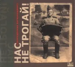 Нас не трогай! by Запрещённые барабанщики