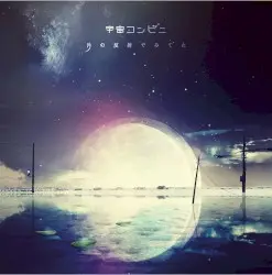 月の反射でみてた by 宇宙コンビニ