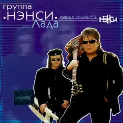 Лада (Новое и лучшее # 5) by Нэнси