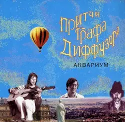 Притчи графа Диффузора by Аквариум