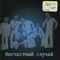 Троды плудов by Несчастный случай